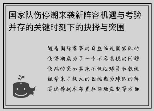 国家队伤停潮来袭新阵容机遇与考验并存的关键时刻下的抉择与突围