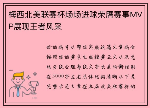 梅西北美联赛杯场场进球荣膺赛事MVP展现王者风采