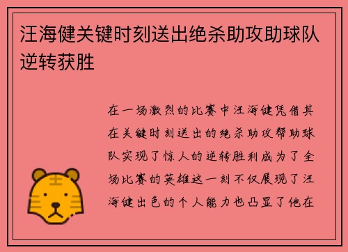 汪海健关键时刻送出绝杀助攻助球队逆转获胜