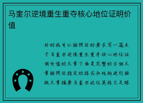马奎尔逆境重生重夺核心地位证明价值