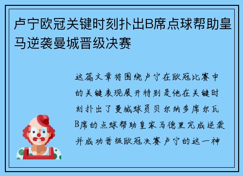 卢宁欧冠关键时刻扑出B席点球帮助皇马逆袭曼城晋级决赛