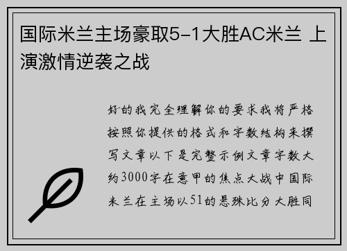 国际米兰主场豪取5-1大胜AC米兰 上演激情逆袭之战