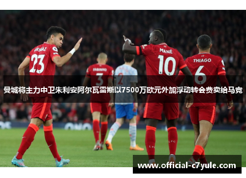 曼城将主力中卫朱利安阿尔瓦雷斯以7500万欧元外加浮动转会费卖给马竞