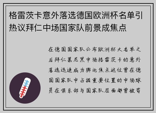 格雷茨卡意外落选德国欧洲杯名单引热议拜仁中场国家队前景成焦点
