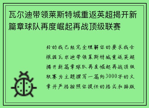 瓦尔迪带领莱斯特城重返英超揭开新篇章球队再度崛起再战顶级联赛