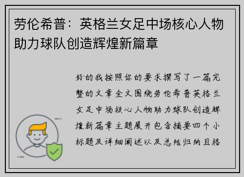 劳伦希普：英格兰女足中场核心人物助力球队创造辉煌新篇章