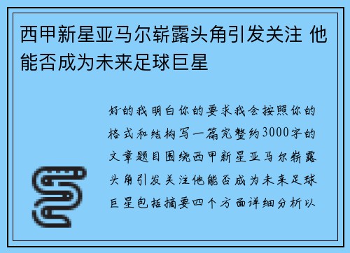 西甲新星亚马尔崭露头角引发关注 他能否成为未来足球巨星