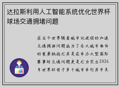 达拉斯利用人工智能系统优化世界杯球场交通拥堵问题