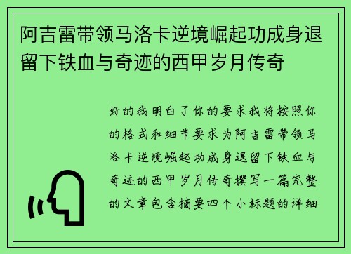 阿吉雷带领马洛卡逆境崛起功成身退留下铁血与奇迹的西甲岁月传奇