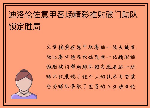 迪洛伦佐意甲客场精彩推射破门助队锁定胜局