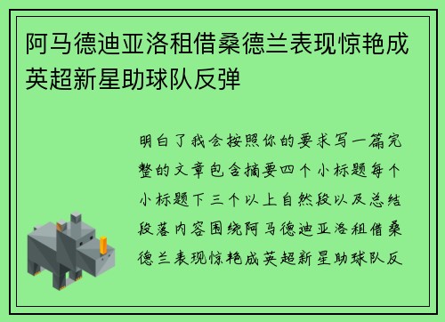 阿马德迪亚洛租借桑德兰表现惊艳成英超新星助球队反弹