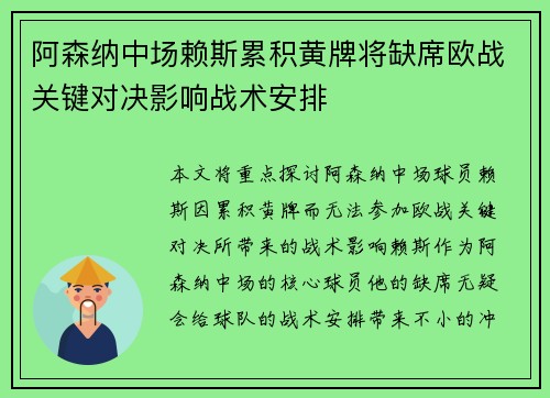 阿森纳中场赖斯累积黄牌将缺席欧战关键对决影响战术安排 阿森纳中场赖斯累积黄牌将缺席欧战关键对决影响战术安排