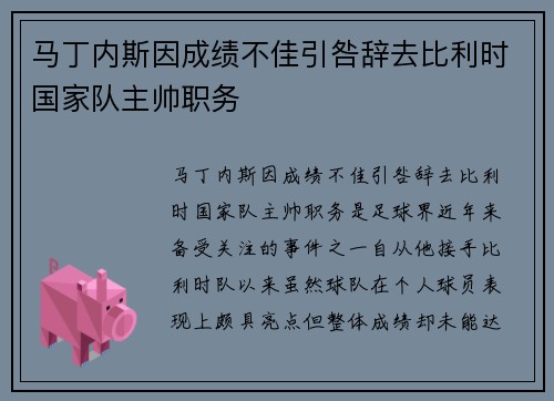 马丁内斯因成绩不佳引咎辞去比利时国家队主帅职务 马丁内斯因成绩不佳引咎辞去比利时国家队主帅职务