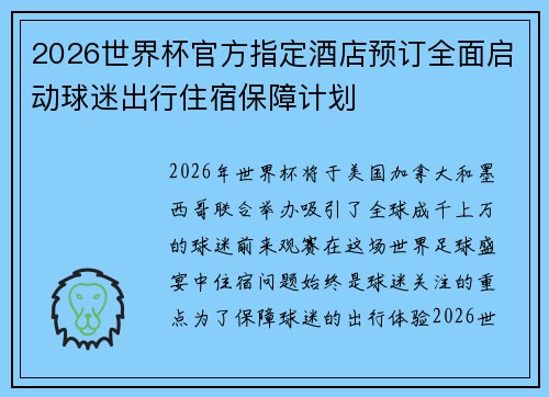 2026世界杯官方指定酒店预订全面启动球迷出行住宿保障计划 2026世界杯官方指定酒店预订全面启动球迷出行住宿保障计划
