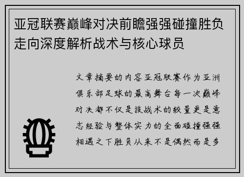 亚冠联赛巅峰对决前瞻强强碰撞胜负走向深度解析战术与核心球员