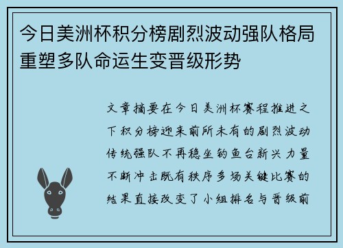 今日美洲杯积分榜剧烈波动强队格局重塑多队命运生变晋级形势