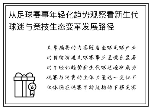 从足球赛事年轻化趋势观察看新生代球迷与竞技生态变革发展路径