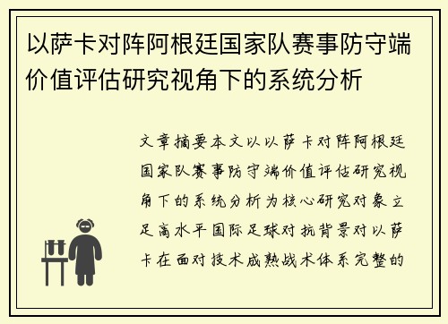 以萨卡对阵阿根廷国家队赛事防守端价值评估研究视角下的系统分析