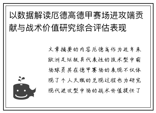 以数据解读厄德高德甲赛场进攻端贡献与战术价值研究综合评估表现