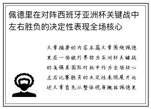 佩德里在对阵西班牙亚洲杯关键战中左右胜负的决定性表现全场核心