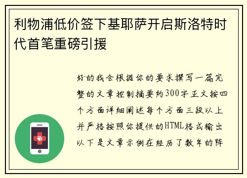 利物浦低价签下基耶萨开启斯洛特时代首笔重磅引援