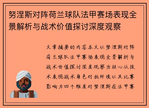 努涅斯对阵荷兰球队法甲赛场表现全景解析与战术价值探讨深度观察