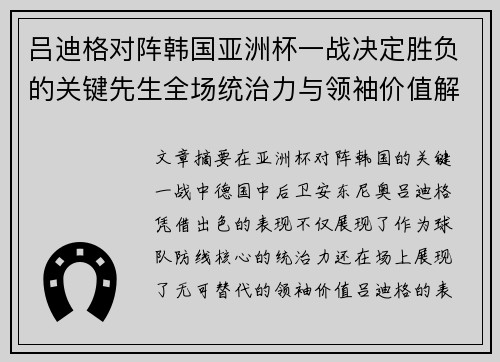 吕迪格对阵韩国亚洲杯一战决定胜负的关键先生全场统治力与领袖价值解析