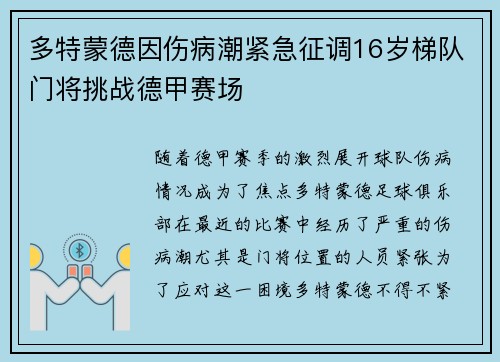 多特蒙德因伤病潮紧急征调16岁梯队门将挑战德甲赛场