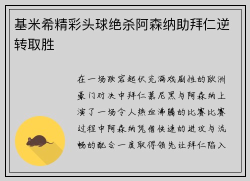 基米希精彩头球绝杀阿森纳助拜仁逆转取胜