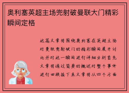奥利塞英超主场兜射破曼联大门精彩瞬间定格
