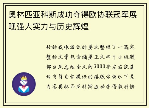 奥林匹亚科斯成功夺得欧协联冠军展现强大实力与历史辉煌