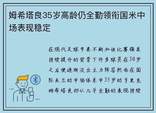 姆希塔良35岁高龄仍全勤领衔国米中场表现稳定