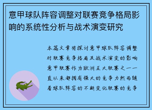 意甲球队阵容调整对联赛竞争格局影响的系统性分析与战术演变研究