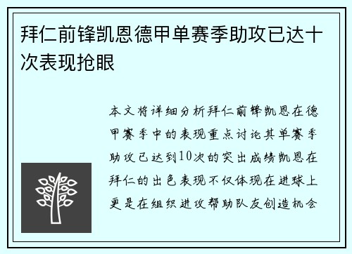 拜仁前锋凯恩德甲单赛季助攻已达十次表现抢眼