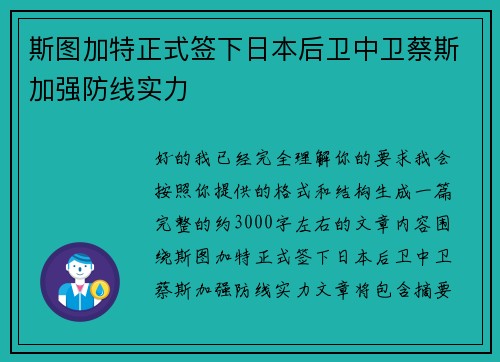 斯图加特正式签下日本后卫中卫蔡斯加强防线实力