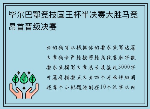 毕尔巴鄂竞技国王杯半决赛大胜马竞昂首晋级决赛