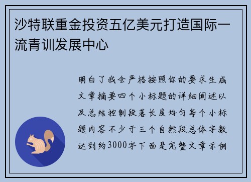 沙特联重金投资五亿美元打造国际一流青训发展中心