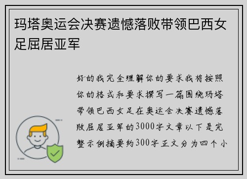玛塔奥运会决赛遗憾落败带领巴西女足屈居亚军
