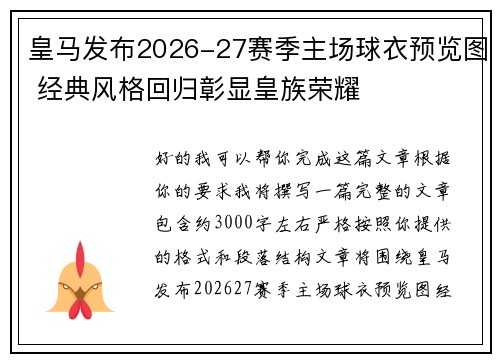 皇马发布2026-27赛季主场球衣预览图 经典风格回归彰显皇族荣耀