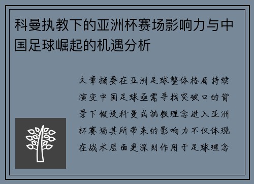 科曼执教下的亚洲杯赛场影响力与中国足球崛起的机遇分析