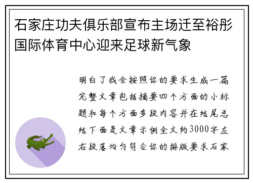 石家庄功夫俱乐部宣布主场迁至裕彤国际体育中心迎来足球新气象
