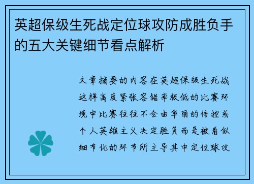 英超保级生死战定位球攻防成胜负手的五大关键细节看点解析