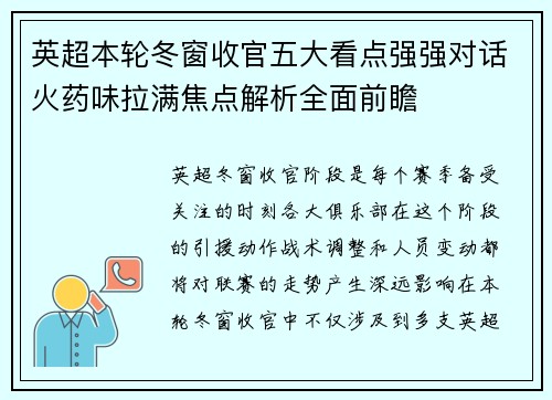 英超本轮冬窗收官五大看点强强对话火药味拉满焦点解析全面前瞻
