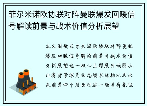 菲尔米诺欧协联对阵曼联爆发回暖信号解读前景与战术价值分析展望