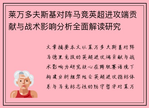 莱万多夫斯基对阵马竞英超进攻端贡献与战术影响分析全面解读研究