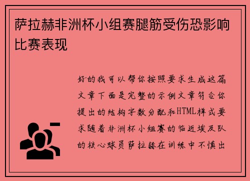 萨拉赫非洲杯小组赛腿筋受伤恐影响比赛表现