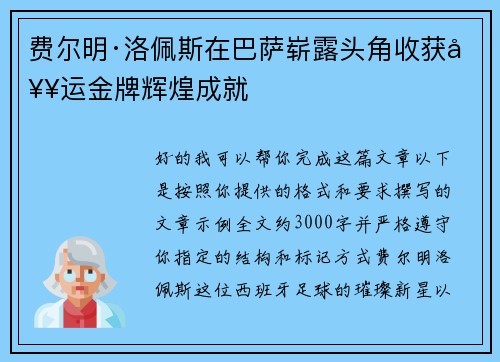 费尔明·洛佩斯在巴萨崭露头角收获奥运金牌辉煌成就