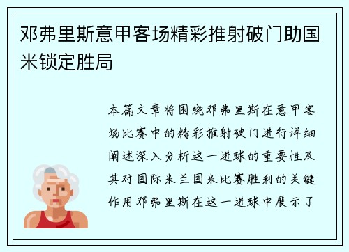 邓弗里斯意甲客场精彩推射破门助国米锁定胜局