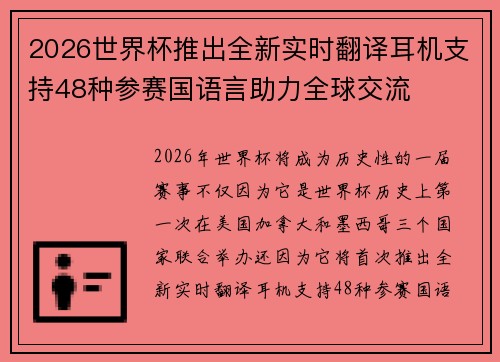 2026世界杯推出全新实时翻译耳机支持48种参赛国语言助力全球交流