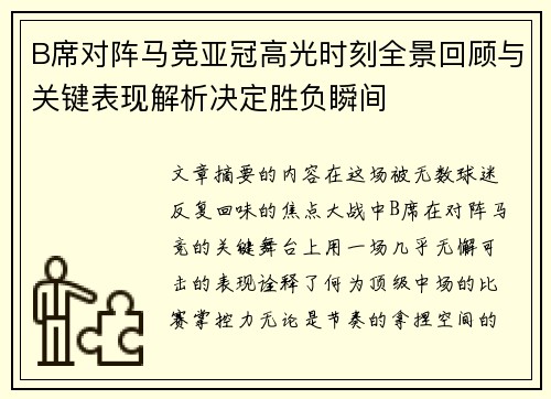 B席对阵马竞亚冠高光时刻全景回顾与关键表现解析决定胜负瞬间